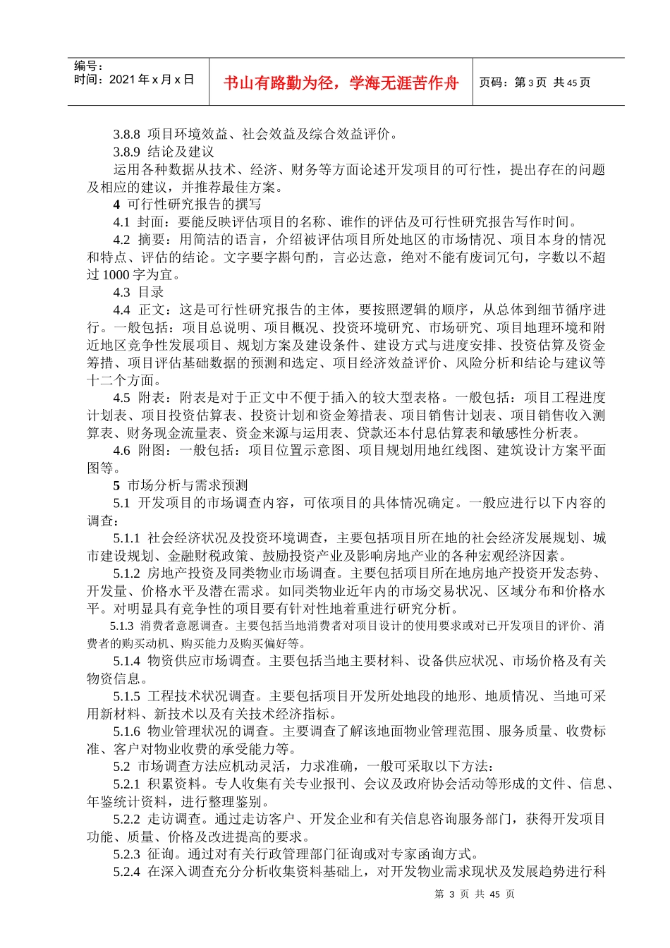 房地产开发项目可行性研究管理办法DOC55(1)_第3页
