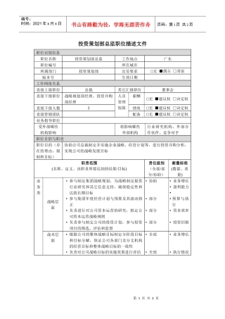 投资策划部总监岗位说明书