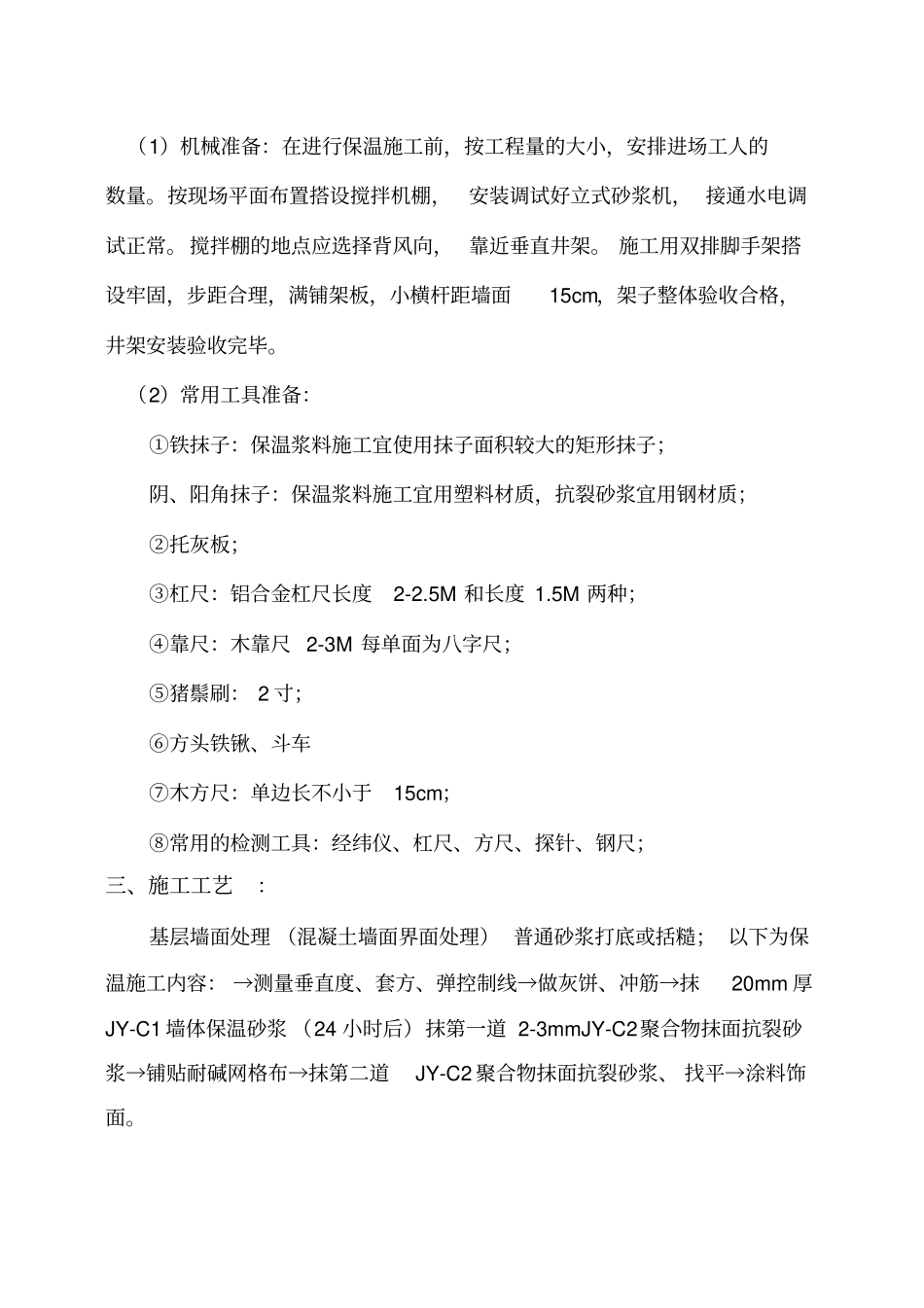 外墙保温砂浆方案_第3页