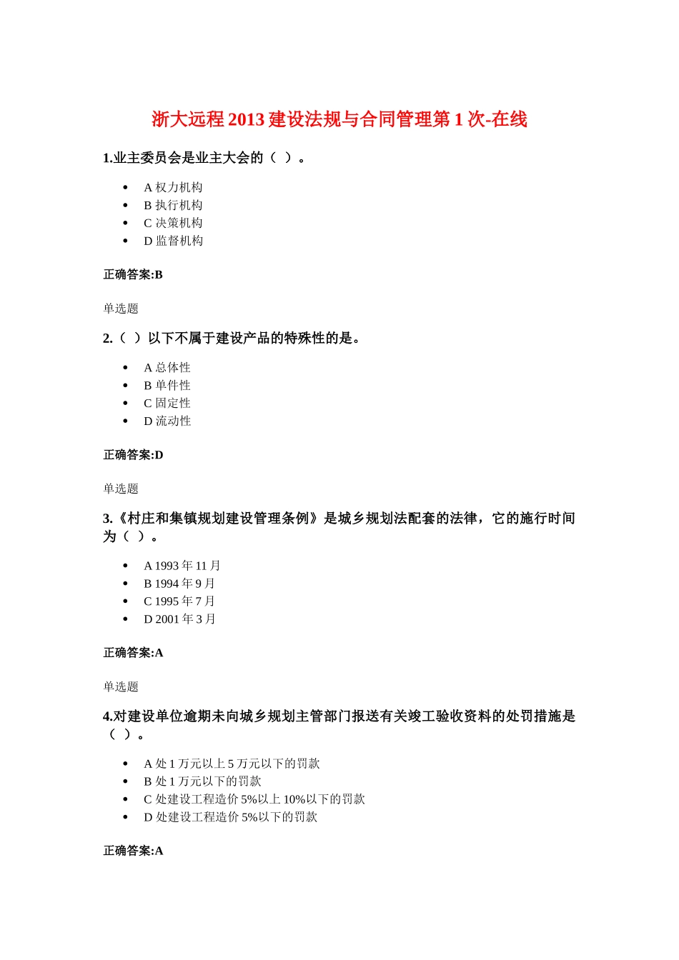 XXXX年浙大远程建设法规与合同管理在线作业_第1页