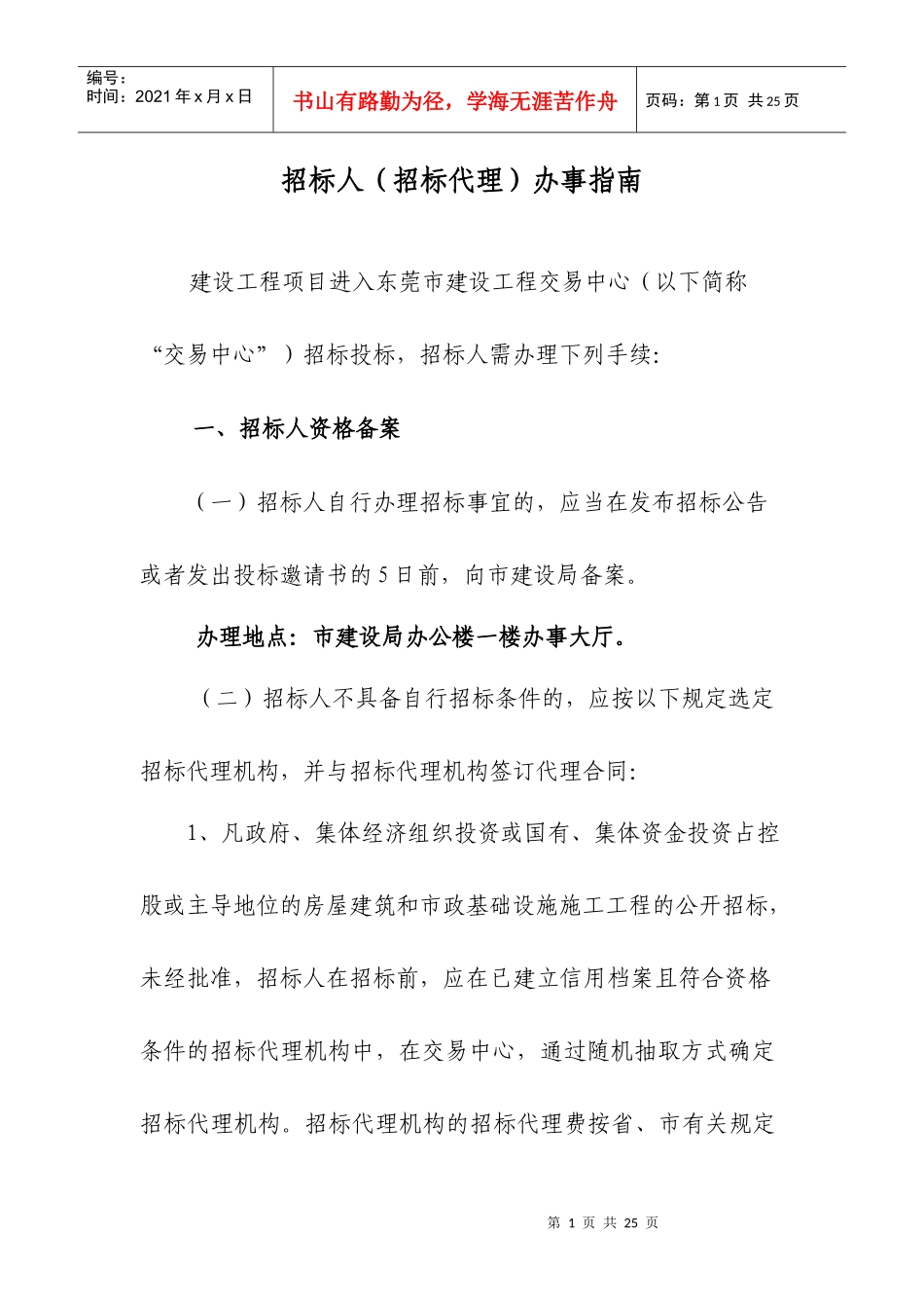 招标人(招标代理)办事指南_第1页