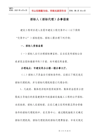 招标人(招标代理)办事指南