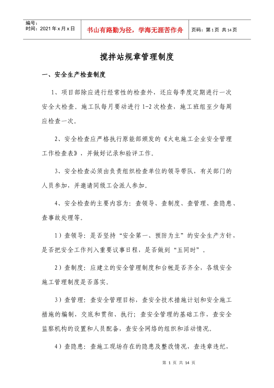 拌合站各类规章制度_第1页