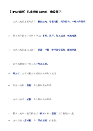 TPM管理机械常识389问