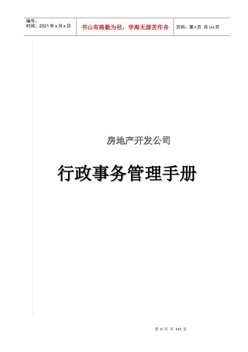 房地产企业行政事务管理手册（全套）_第1页