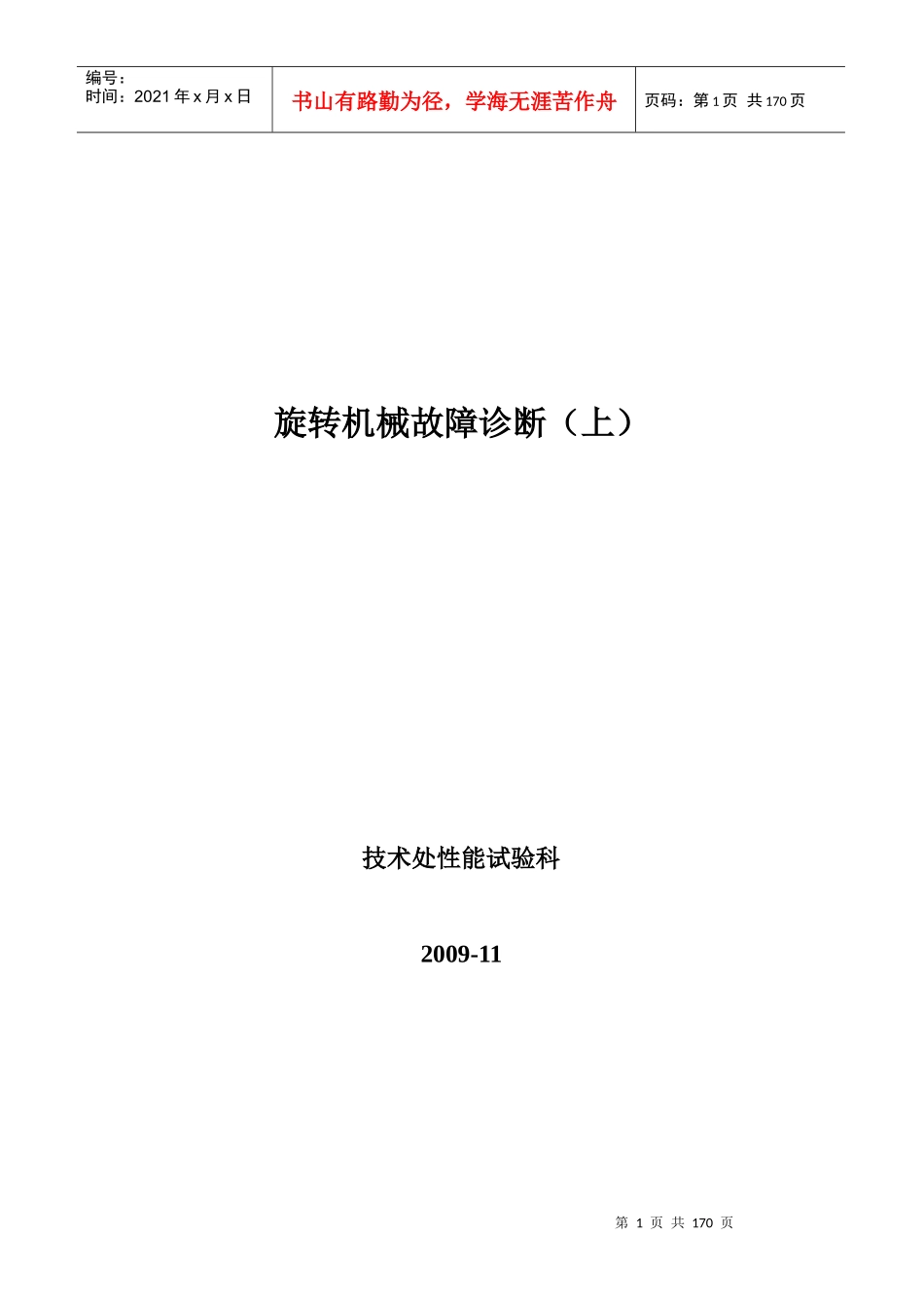 振动故障分析与诊断教材_第1页