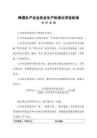 啤酒生产企业安全生产标准化评定标准（58页）