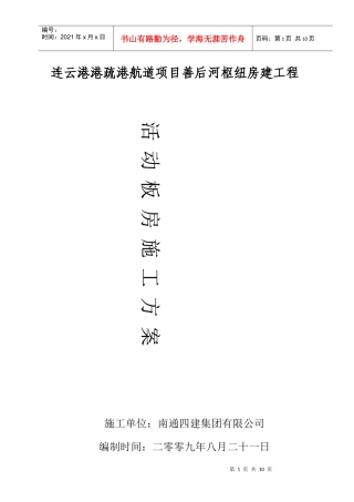 房建工程活动板房施工方案