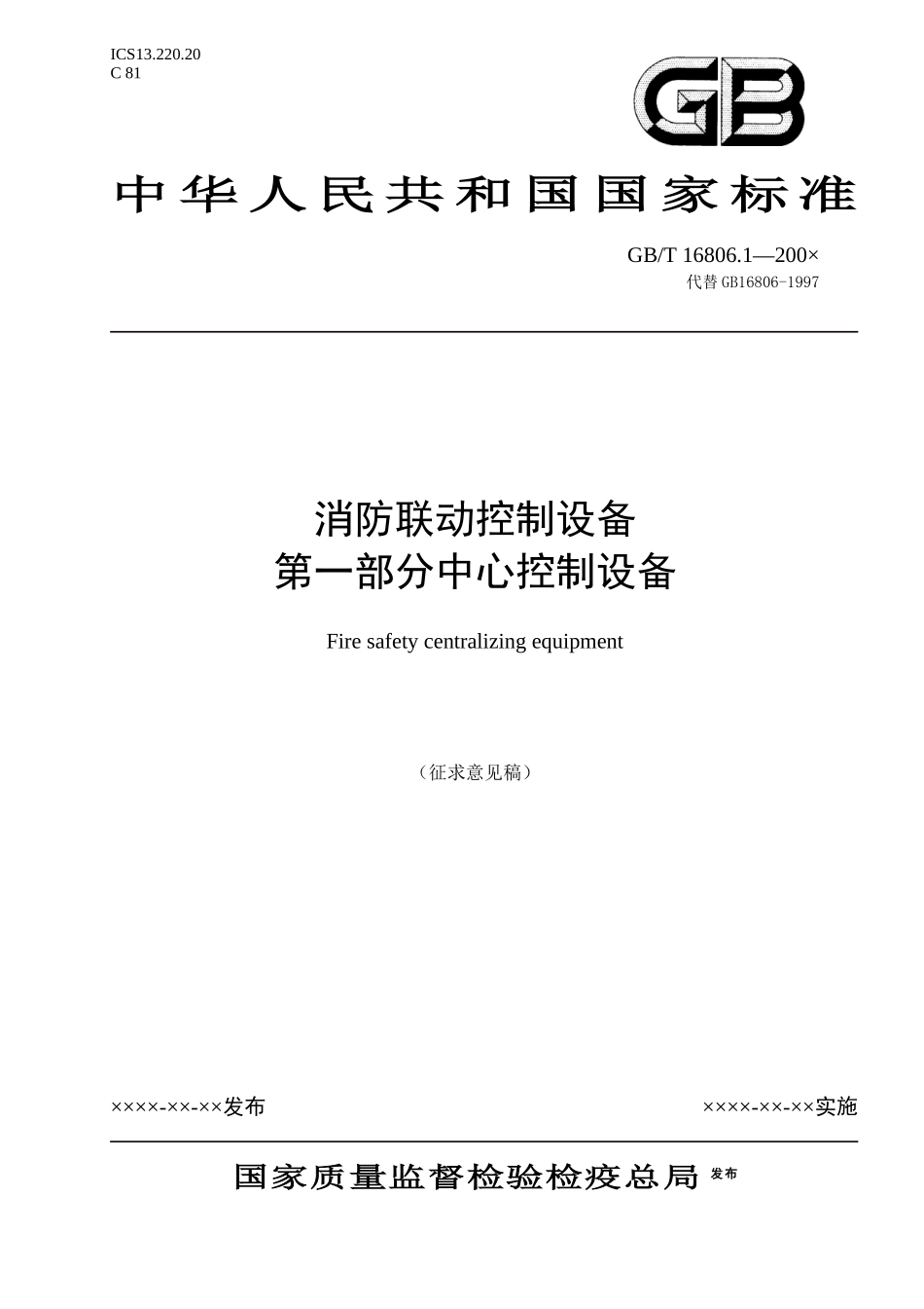 消防联动控制设备之中心控制设备_第1页