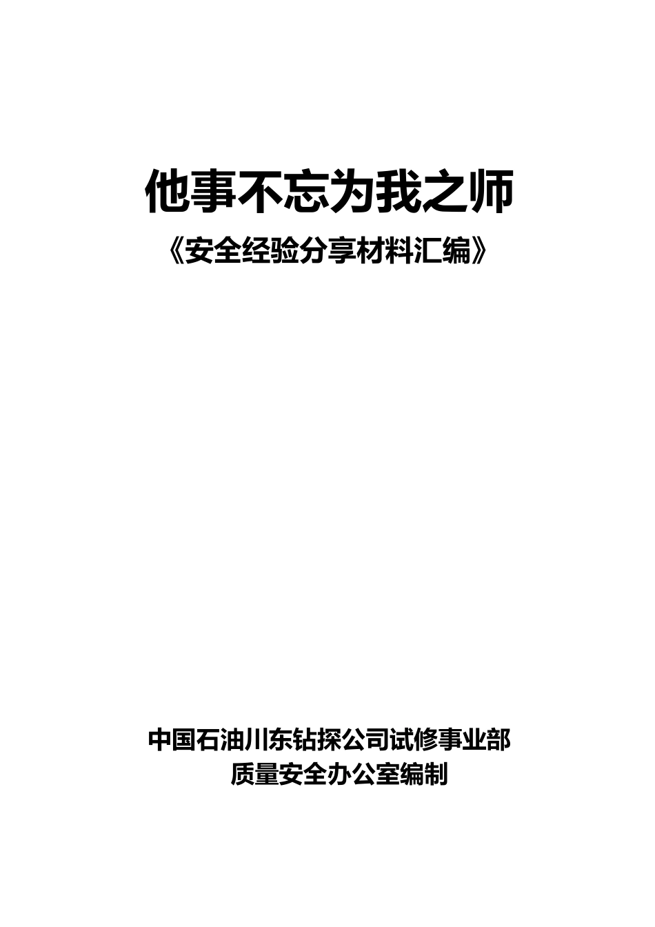 中石油安全经验分享汇编_第1页