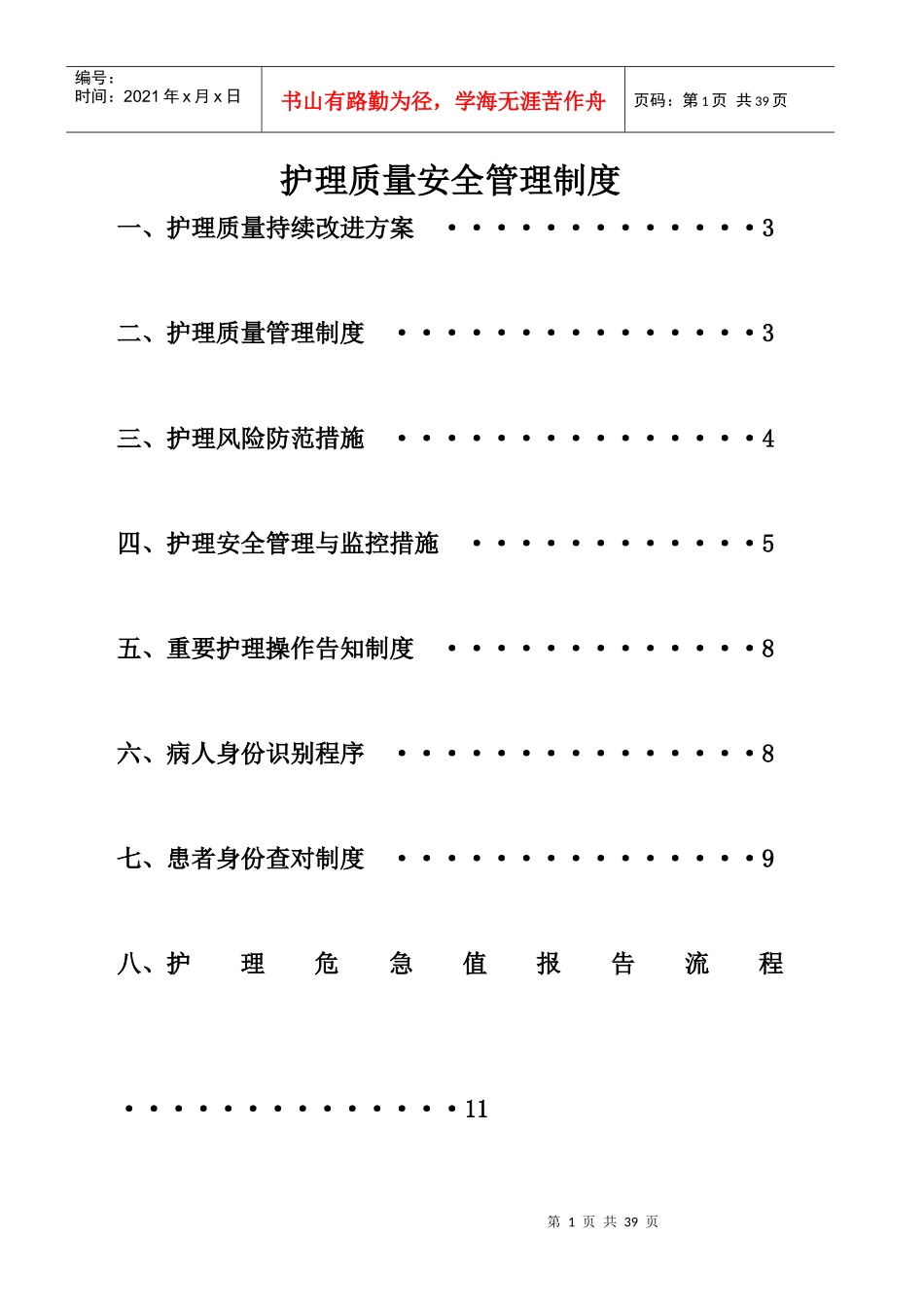 护理质量安全管理制度（DOC30页）_第1页