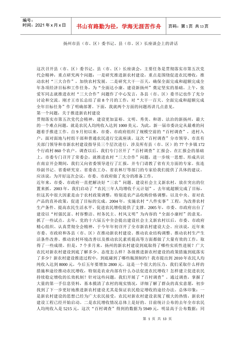 扬州市领导座谈会讲话_第1页