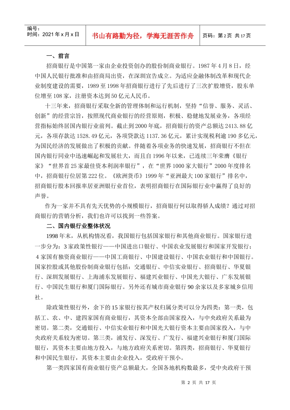 招商銀行營銷分析(1)_第2页