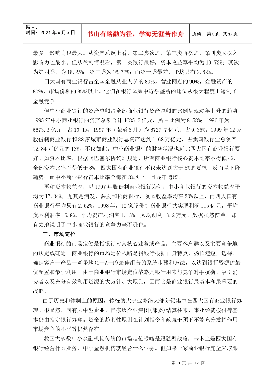 招商銀行營銷分析(1)_第3页