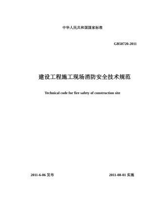 建设工程施工现场消防安全技术规范GB50720—XXXX(文本)