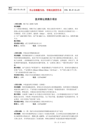 技术转让类推介项目1项目名称：橡子加工成橡子淀粉项目概要