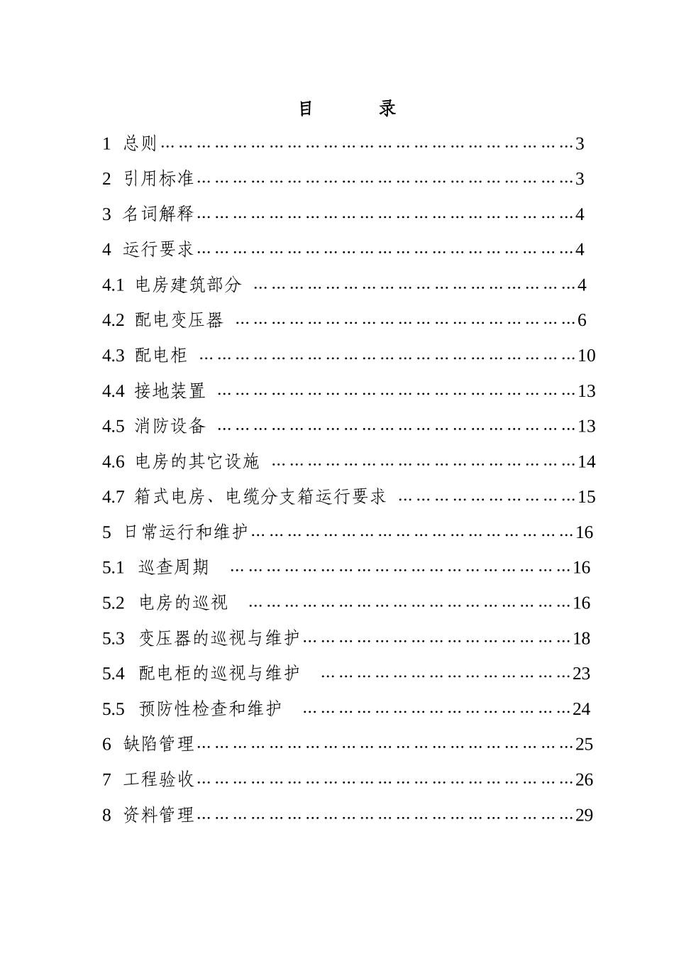 配电房(开关房)和设备运行规程_第2页