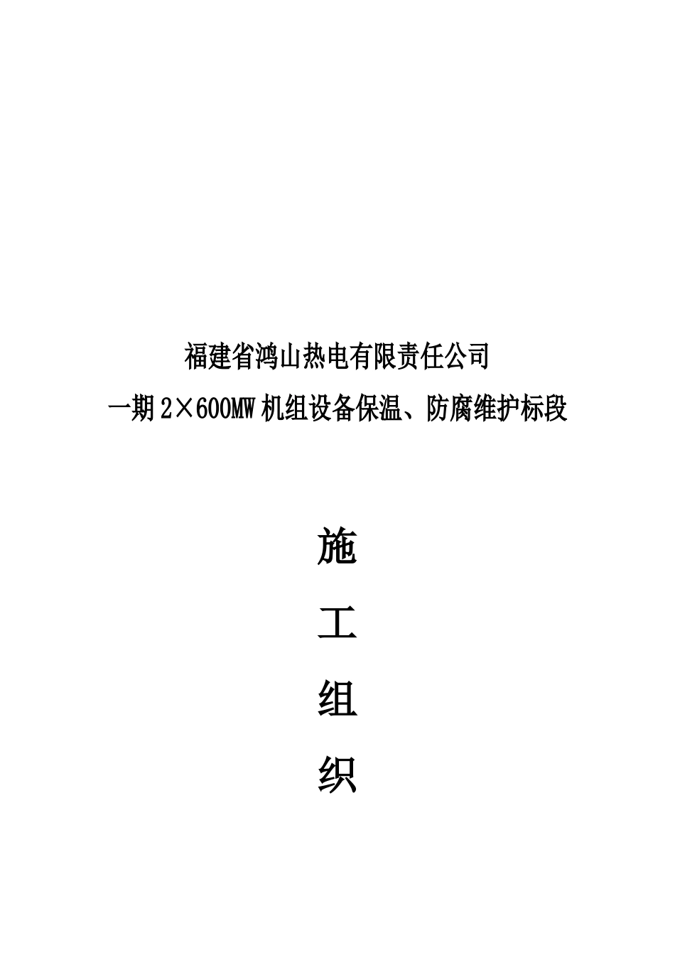 福建石狮鸿山热电厂工程技术标_第3页