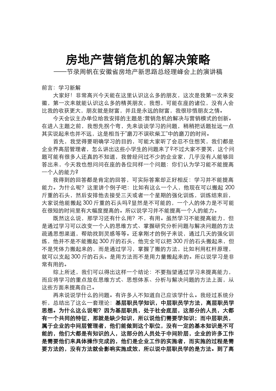 房地产营销危机的解决对策_第1页