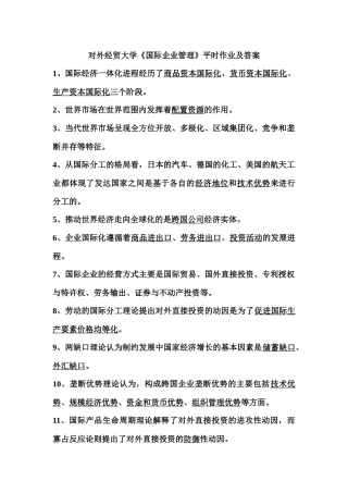 《国际企业管理》平时作业及答案,绝对满分