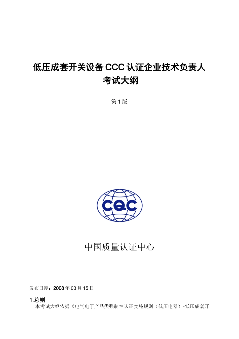 低压成套开关设备CCC认证企业技术负责人考试大纲-_第1页