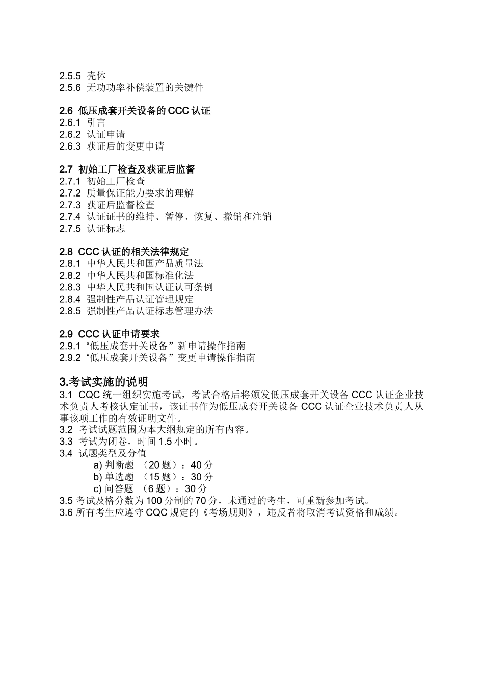 低压成套开关设备CCC认证企业技术负责人考试大纲-_第3页