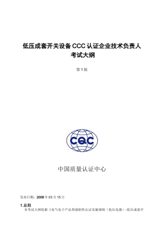 低压成套开关设备CCC认证企业技术负责人考试大纲-