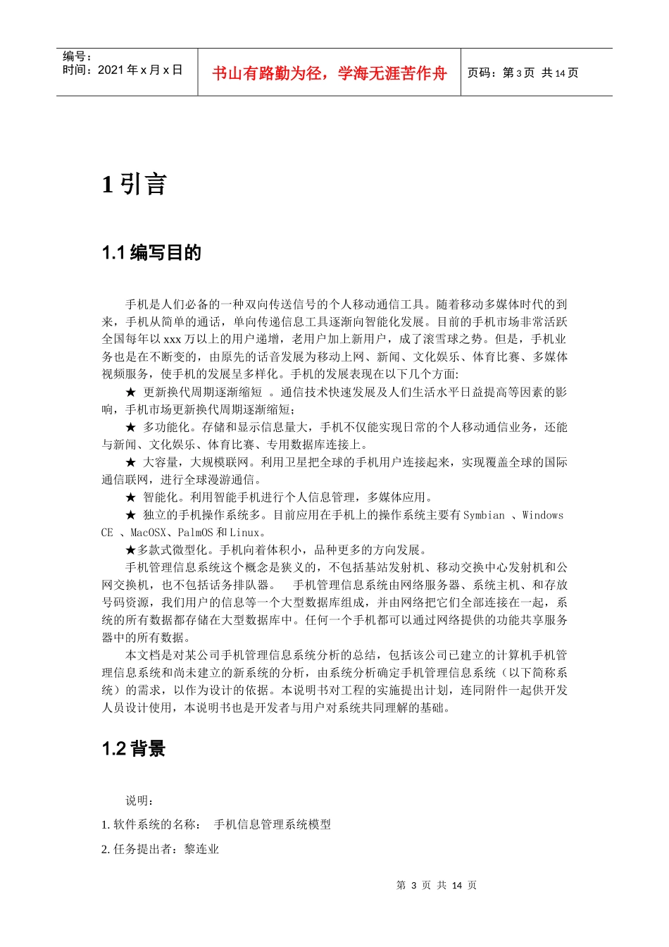 手机信息管理系统模型--项目开发计划说明书_第3页