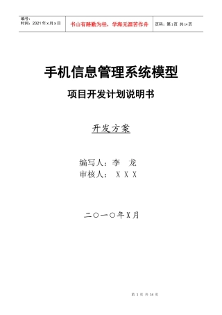 手机信息管理系统模型--项目开发计划说明书