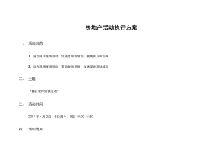 房地产周末暖场活动执行案