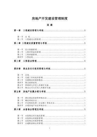 房地产开发建设管理制度范本
