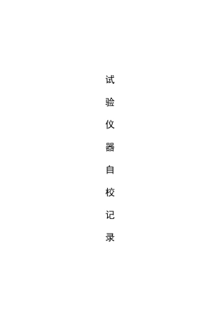 仪器设备自校记录