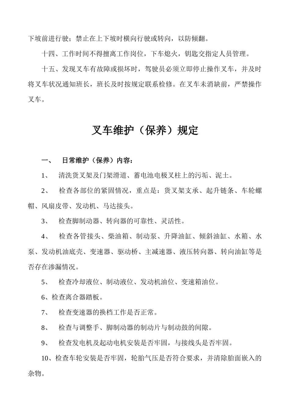叉车安全、维修、保养与操作规定_第2页
