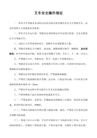 叉车安全、维修、保养与操作规定