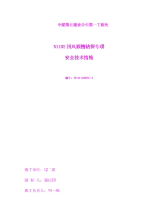 N1102瓦斯抽采安全技术措施