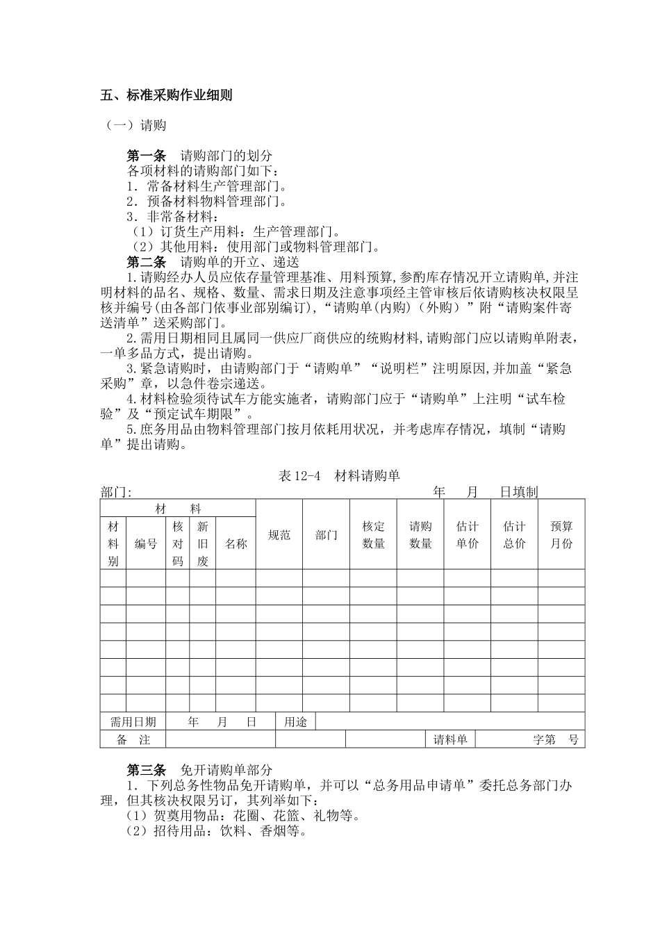 标准采购作业管理细则( 8页)_第1页