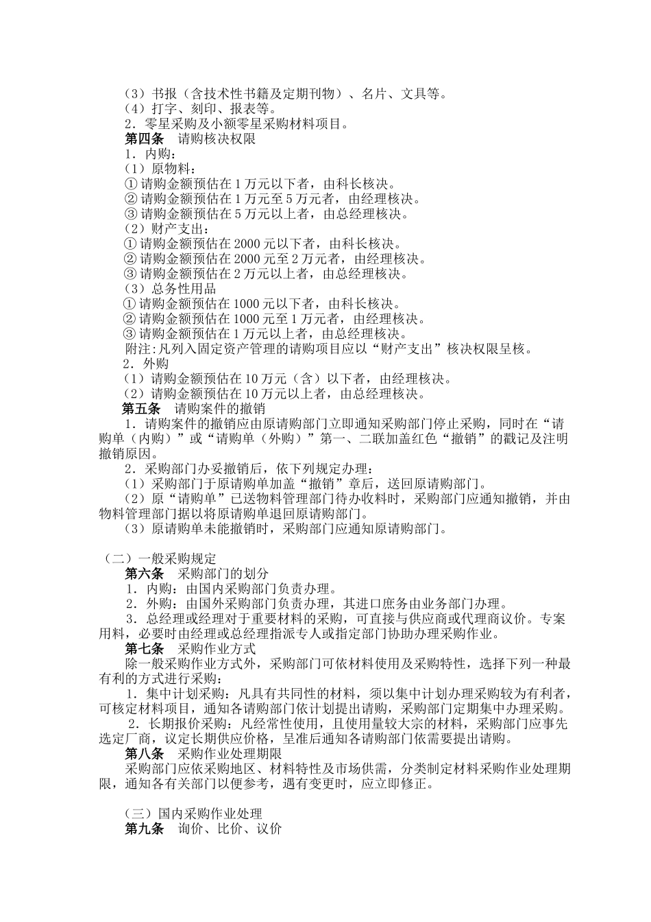 标准采购作业管理细则( 8页)_第2页