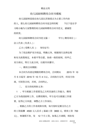 幼儿园厨师聘用合同书模板