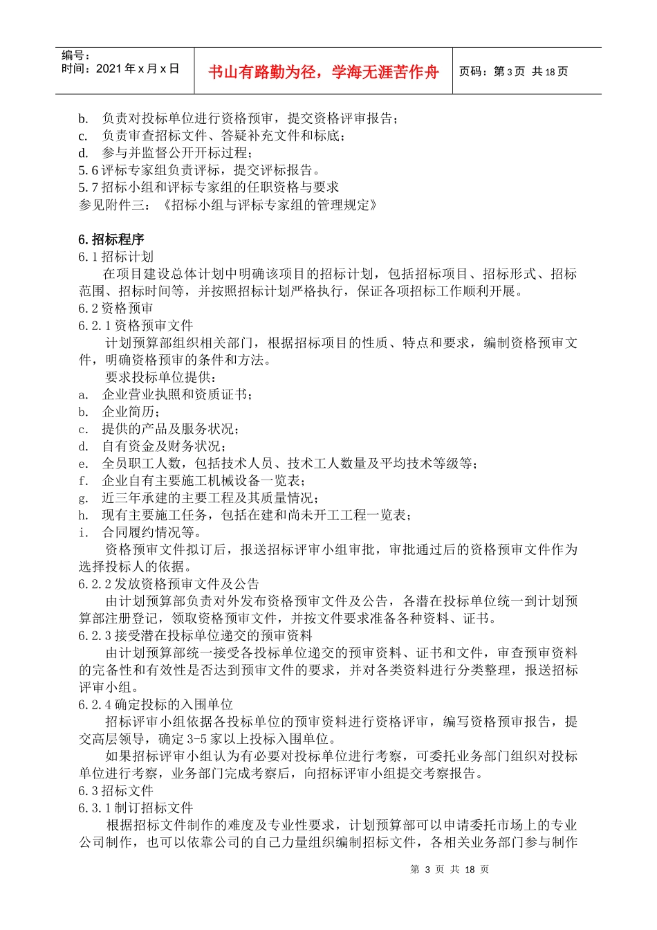 招标管理办法1_第3页