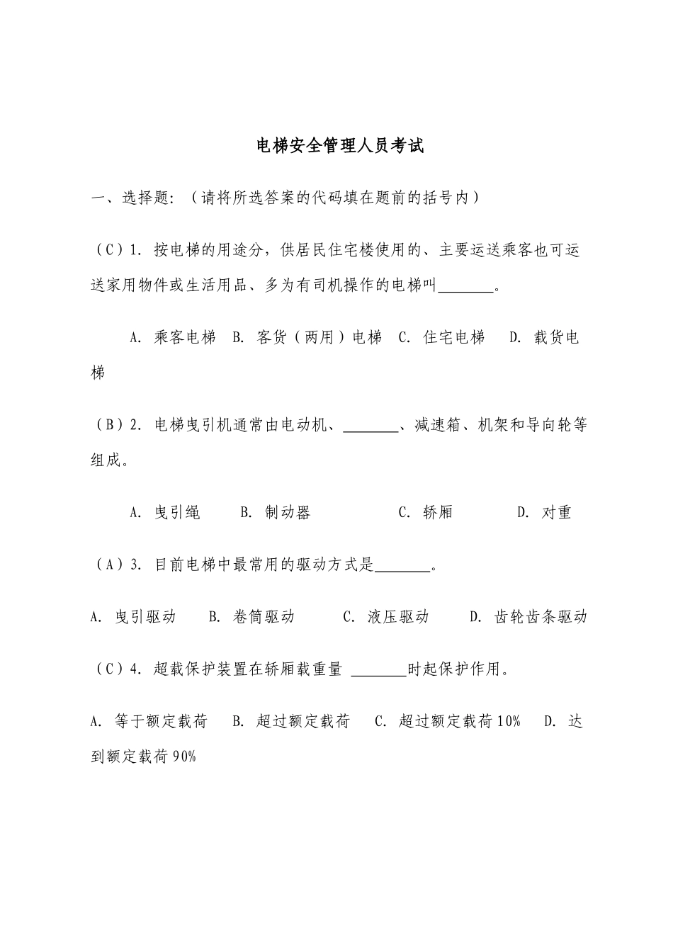 电梯安全管理人员考题_第1页