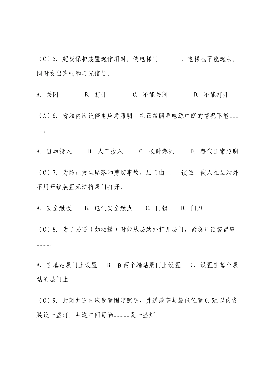 电梯安全管理人员考题_第2页