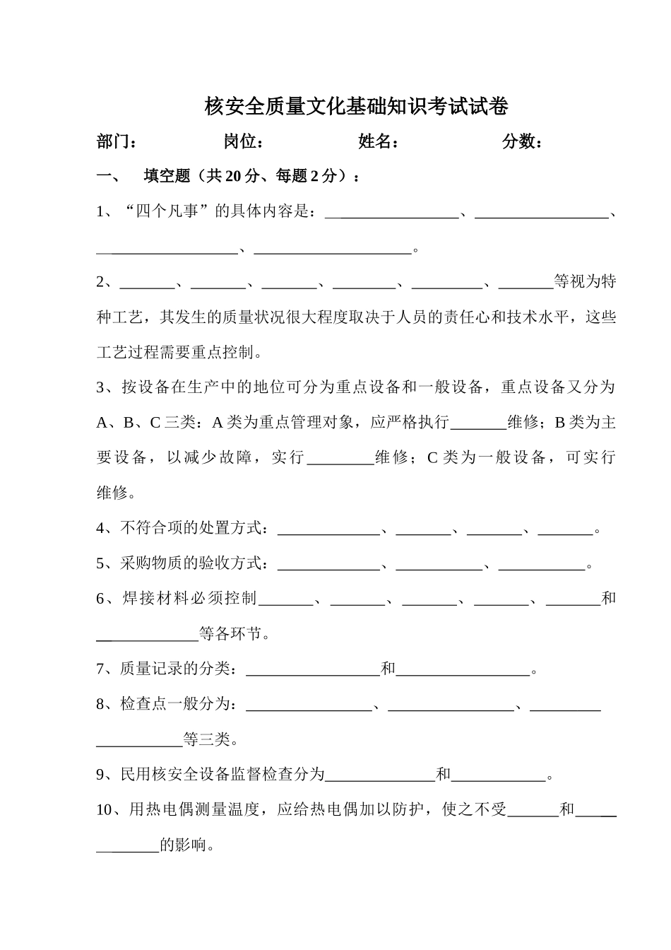 核安全质量文化基础知识考试试卷_第1页