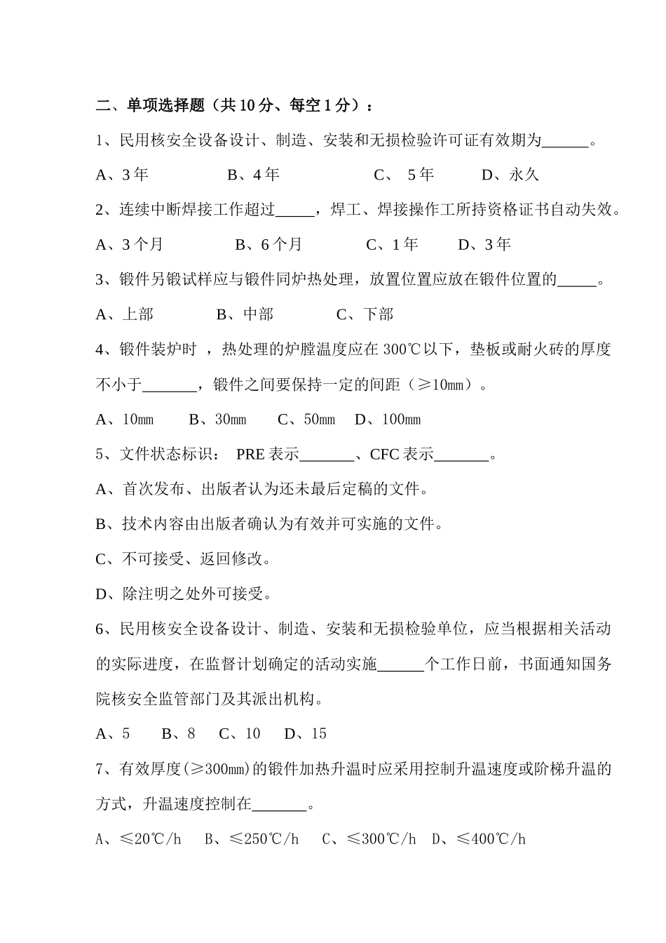 核安全质量文化基础知识考试试卷_第2页