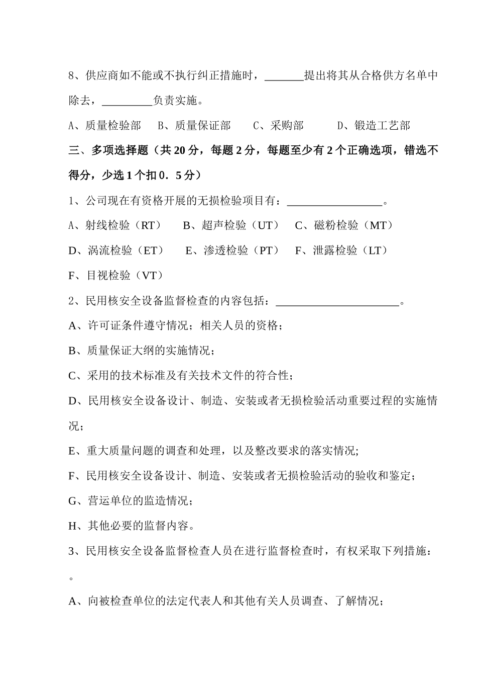 核安全质量文化基础知识考试试卷_第3页