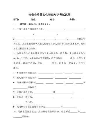 核安全质量文化基础知识考试试卷
