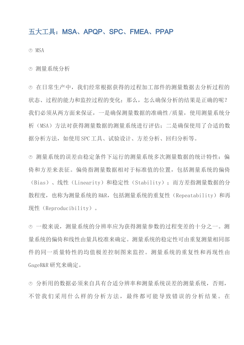 五大工具：MSA、APQP、SPC、FMEA、PPAP_第1页