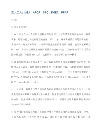 五大工具：MSA、APQP、SPC、FMEA、PPAP