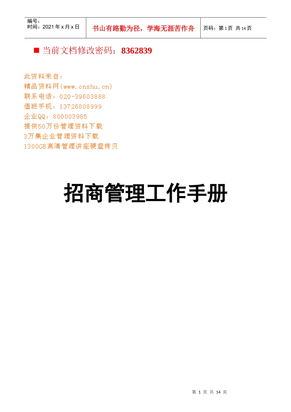 招商管理基础工作职责说明_第1页