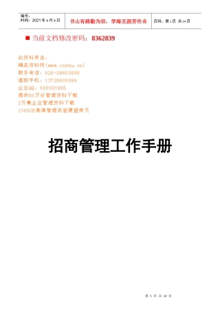 招商管理基础工作职责说明