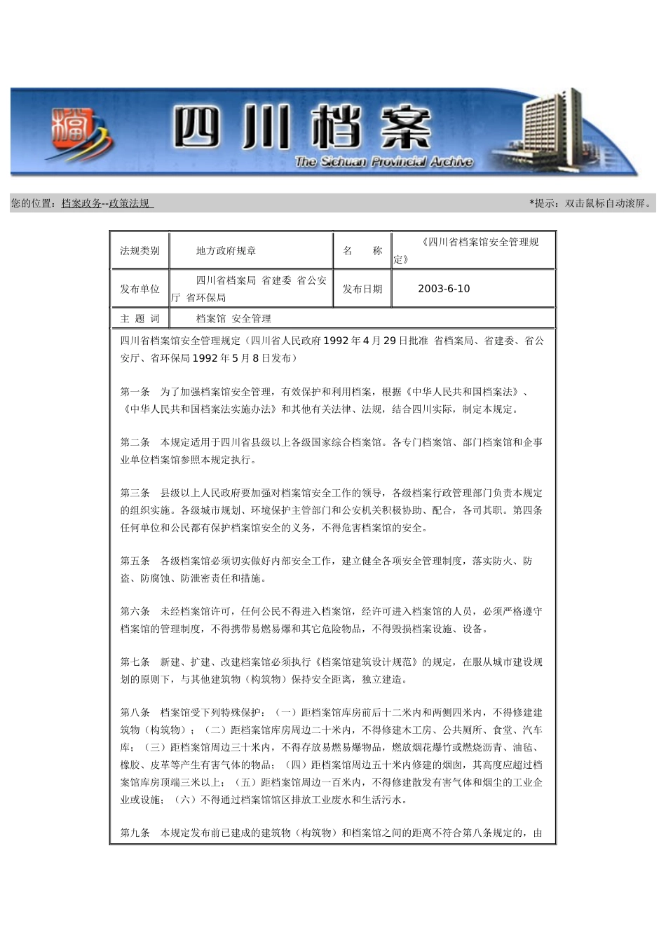 四川省档案馆安全管理规定_第1页